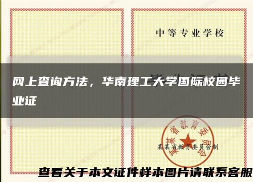 网上查询方法，华南理工大学国际校园毕业证缩略图
