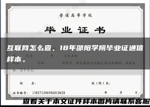 互联网怎么查，18年邵阳学院毕业证通信样本。缩略图