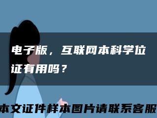电子版，互联网本科学位证有用吗？缩略图