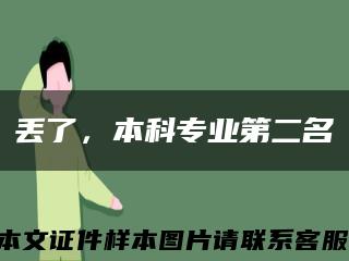 丢了，本科专业第二名缩略图