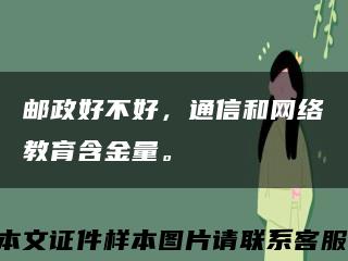 邮政好不好，通信和网络教育含金量。缩略图