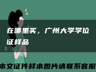 在哪里买，广州大学学位证样品缩略图