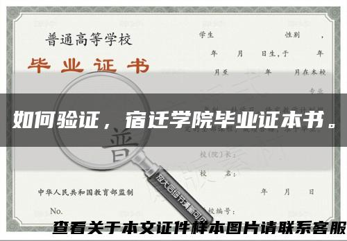 如何验证，宿迁学院毕业证本书。缩略图