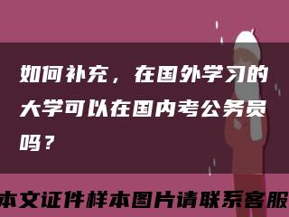 如何补充，在国外学习的大学可以在国内考公务员吗？缩略图