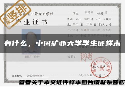 有什么，中国矿业大学学生证样本缩略图