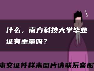 什么，南方科技大学毕业证有重量吗？缩略图