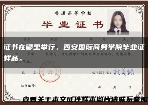 证书在哪里举行，西安国际商务学院毕业证样品。缩略图