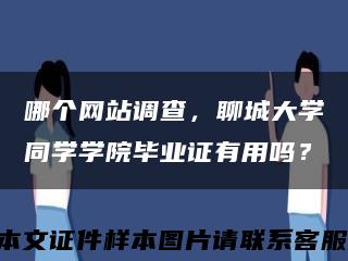 哪个网站调查，聊城大学同学学院毕业证有用吗？缩略图