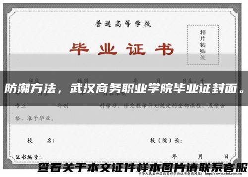 防潮方法，武汉商务职业学院毕业证封面。缩略图