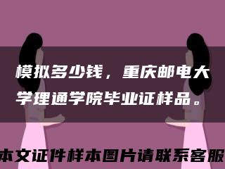 模拟多少钱，重庆邮电大学理通学院毕业证样品。缩略图