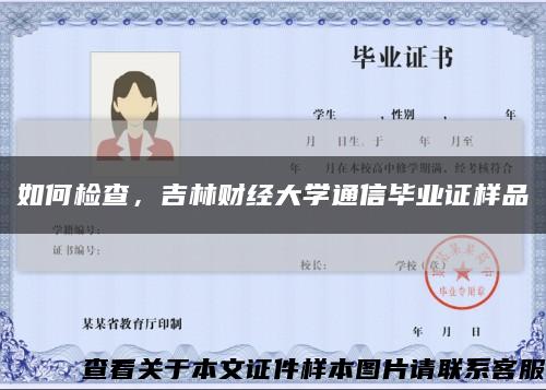 如何检查，吉林财经大学通信毕业证样品缩略图