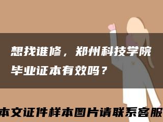 想找谁修，郑州科技学院毕业证本有效吗？缩略图