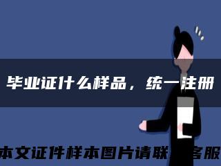 毕业证什么样品，统一注册缩略图