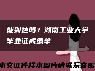 能到达吗？湖南工业大学毕业证成绩单缩略图