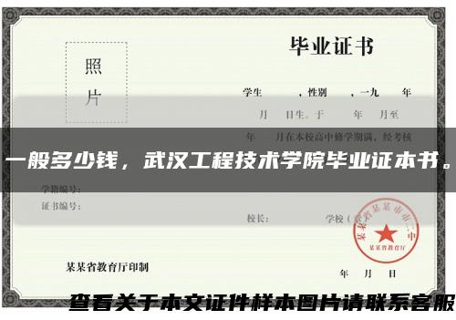 一般多少钱，武汉工程技术学院毕业证本书。缩略图