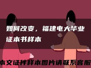 如何改变，福建电大毕业证本书样本缩略图