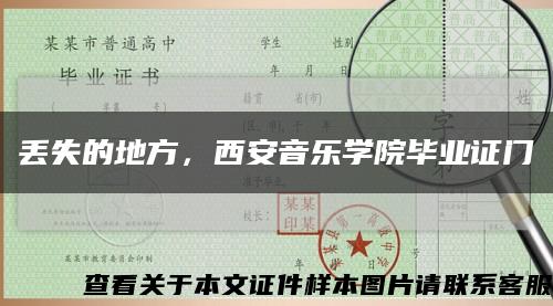 丢失的地方，西安音乐学院毕业证门缩略图