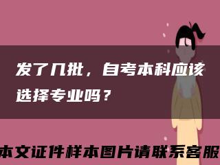 发了几批，自考本科应该选择专业吗？缩略图