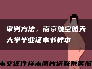 审判方法，南京航空航天大学毕业证本书样本缩略图