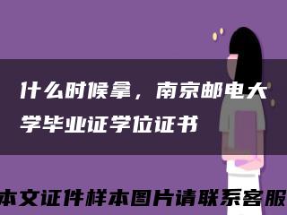 什么时候拿，南京邮电大学毕业证学位证书缩略图