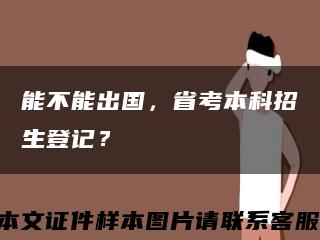 能不能出国，省考本科招生登记？缩略图