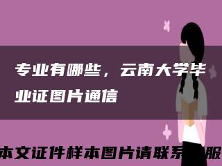 专业有哪些，云南大学毕业证图片通信缩略图