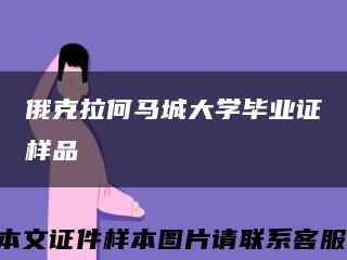 俄克拉何马城大学毕业证样品缩略图