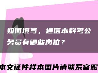 如何填写，通信本科考公务员有哪些岗位？缩略图