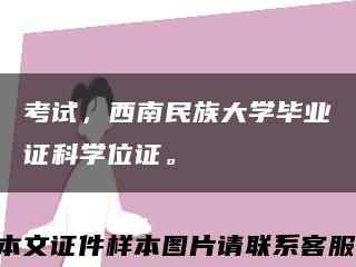 考试，西南民族大学毕业证科学位证。缩略图