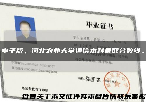 电子版，河北农业大学通信本科录取分数线。缩略图