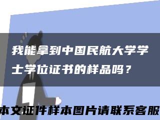 我能拿到中国民航大学学士学位证书的样品吗？缩略图