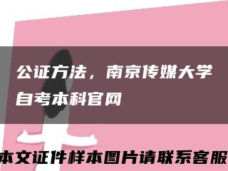 公证方法，南京传媒大学自考本科官网缩略图