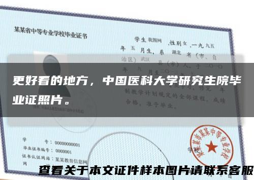 更好看的地方，中国医科大学研究生院毕业证照片。缩略图