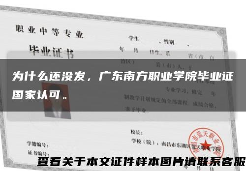 为什么还没发，广东南方职业学院毕业证国家认可。缩略图