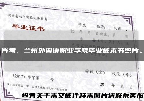 省考，兰州外国语职业学院毕业证本书照片。缩略图