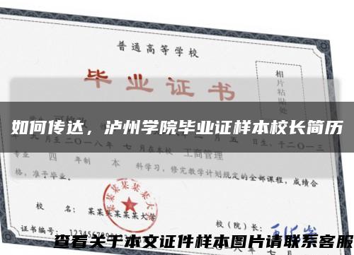 如何传达，泸州学院毕业证样本校长简历缩略图