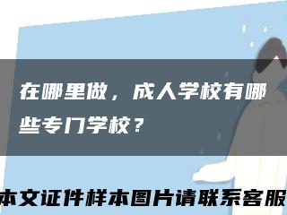 在哪里做，成人学校有哪些专门学校？缩略图
