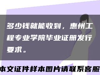 多少钱就能收到，惠州工程专业学院毕业证册发行要求。缩略图