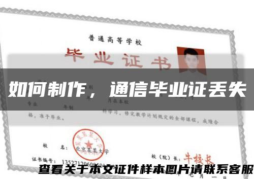 如何制作，通信毕业证丢失缩略图