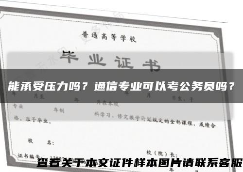 能承受压力吗？通信专业可以考公务员吗？缩略图