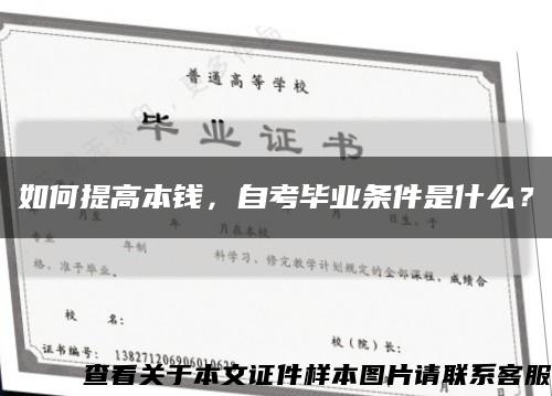 如何提高本钱，自考毕业条件是什么？缩略图