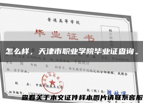 怎么样，天津市职业学院毕业证查询。缩略图