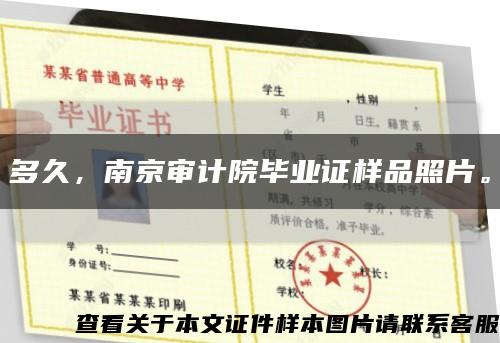 多久，南京审计院毕业证样品照片。缩略图