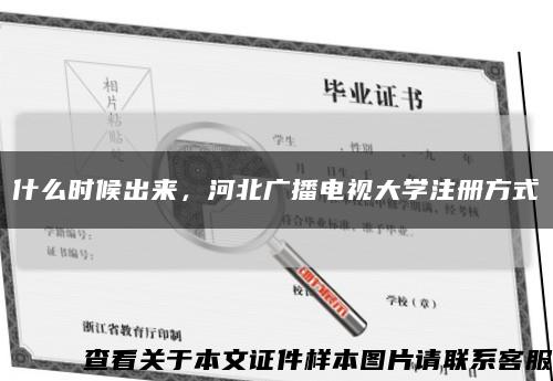 什么时候出来，河北广播电视大学注册方式缩略图