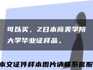 可以买，Z日本商美学院大学毕业证样品。缩略图
