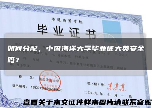 如何分配，中国海洋大学毕业证大英安全吗？缩略图