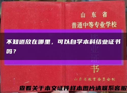 不知道放在哪里，可以自学本科结业证书吗？缩略图