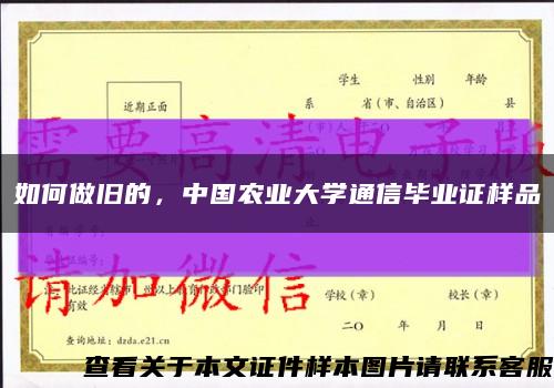 如何做旧的，中国农业大学通信毕业证样品缩略图