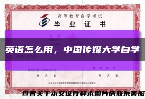 英语怎么用，中国传媒大学自学缩略图