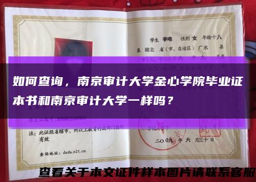 如何查询，南京审计大学金心学院毕业证本书和南京审计大学一样吗？缩略图